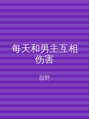每天和男主互相伤害