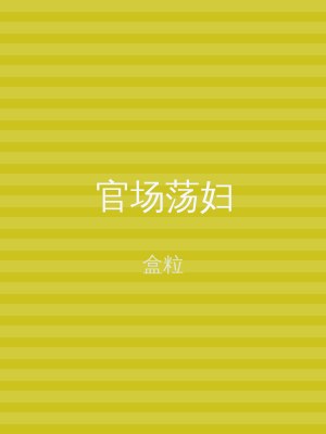 官场荡妇