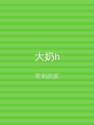 大奶h