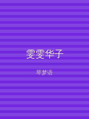 雯雯华子