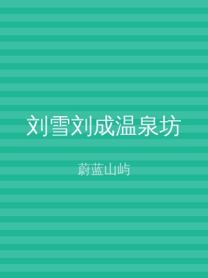 刘雪刘成温泉坊