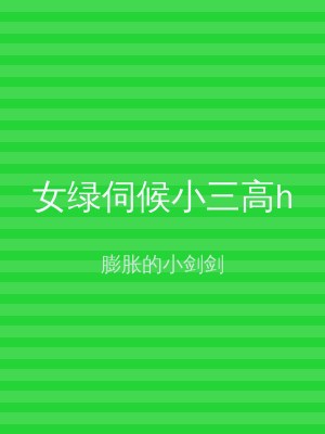 女绿伺候小三高h