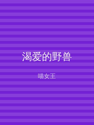 渴爱的野兽