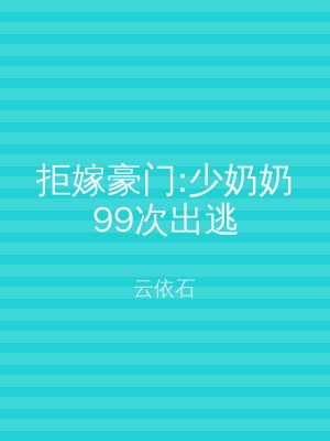 拒嫁豪门:少奶奶99次出逃