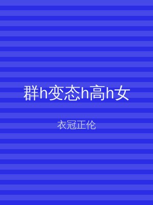 群h变态h高h女