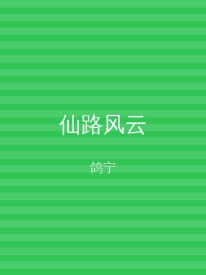仙路风云