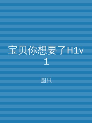 宝贝你想要了H1v1