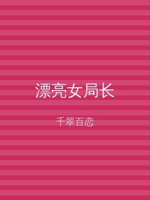 漂亮女局长