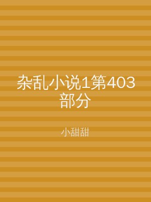 杂乱小说1第403部分