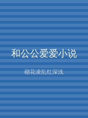 和公公爱爱小说