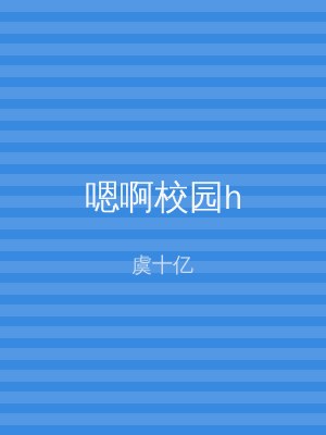 嗯啊校园h
