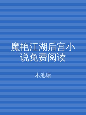 魔艳江湖后宫小说免费阅读