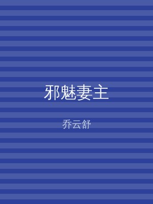 邪魅妻主