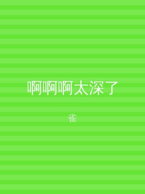 啊啊啊太深了