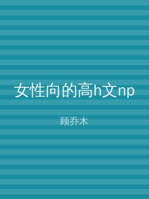 女性向的高h文np