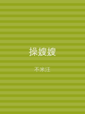 操嫂嫂