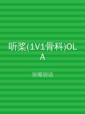 听桨(1V1骨科)OLA
