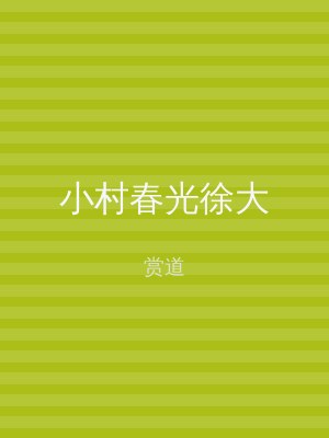 小村春光徐大