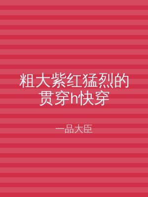 粗大紫红猛烈的贯穿h快穿