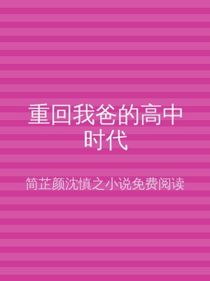 重回我爸的高中时代