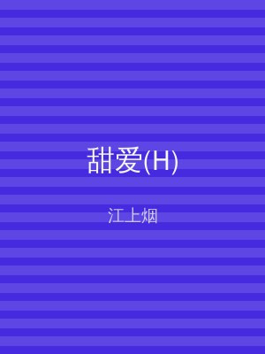 甜爱(H)
