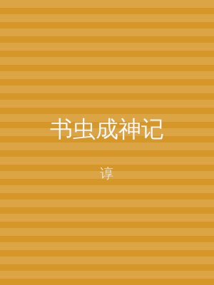 书虫成神记
