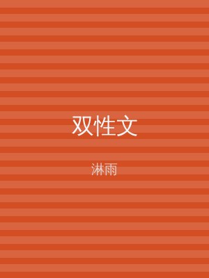 双性文
