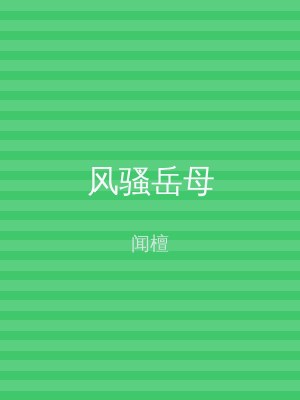 风骚岳母