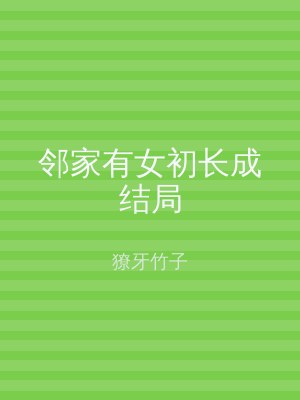 邻家有女初长成结局