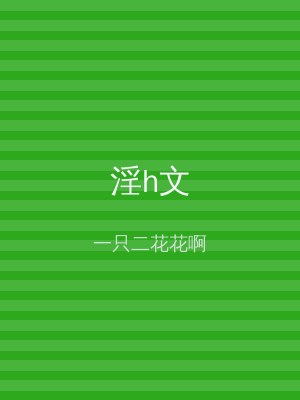 淫h文