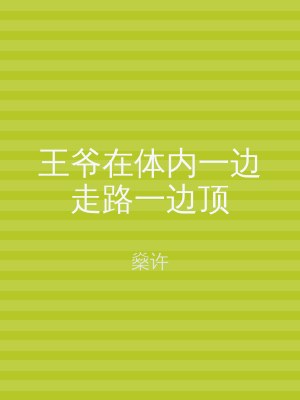 王爷在体内一边走路一边顶