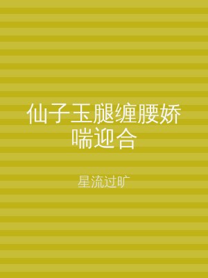 仙子玉腿缠腰娇喘迎合