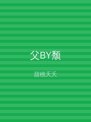 父BY颓