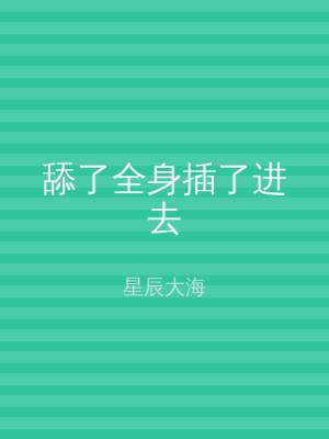 舔了全身插了进去