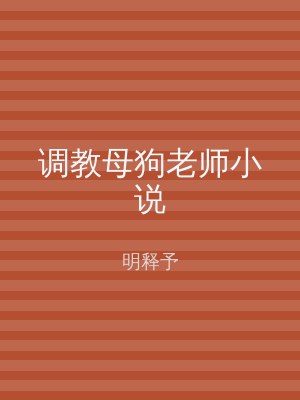 调教母狗老师小说