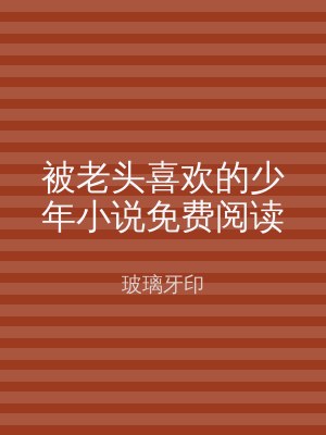被老头喜欢的少年小说免费阅读