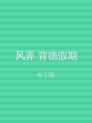 风弄 背德假期