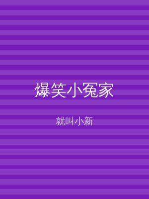 爆笑小冤家