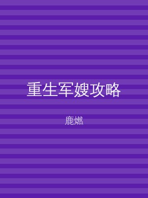 重生军嫂攻略
