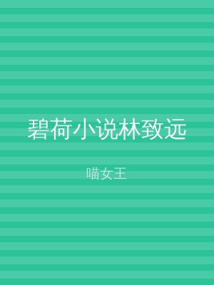 碧荷小说林致远