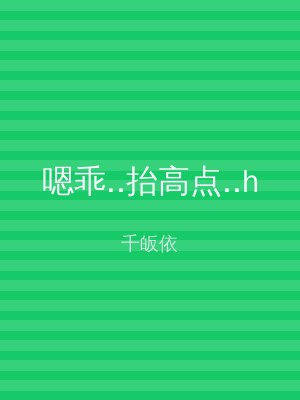 嗯乖..抬高点..h