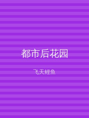 都市后花园