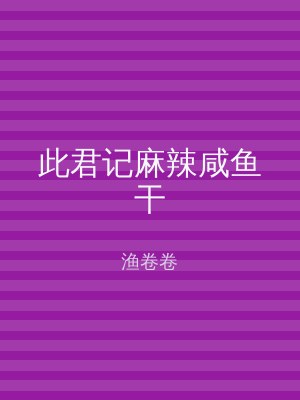 此君记麻辣咸鱼干