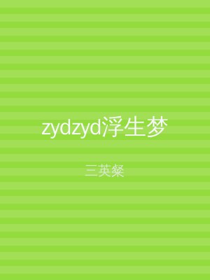 zydzyd浮生梦