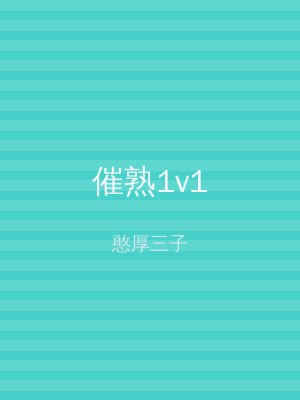 催熟1v1