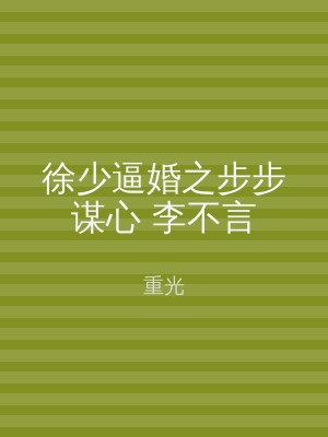 徐少逼婚之步步谋心 李不言