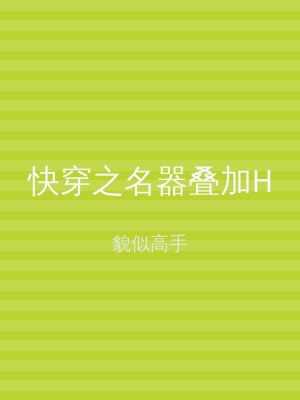 快穿之名器叠加H