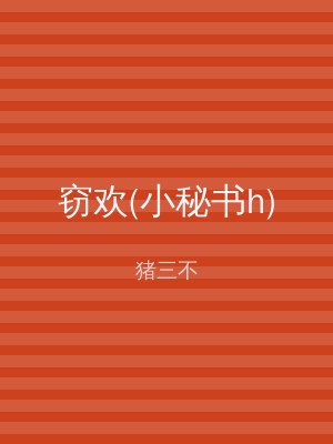 窃欢(小秘书h)