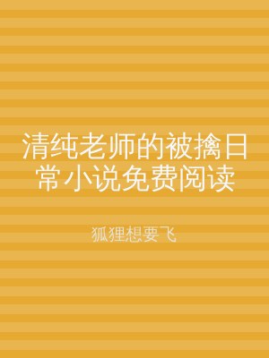 清纯老师的被擒日常小说免费阅读