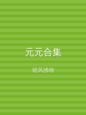 元元合集